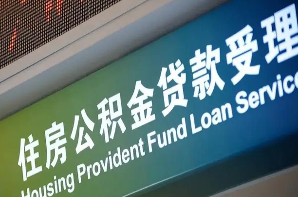 住房公积金增长幅度大吗_哈尔滨公积金代办在职离职封存服务